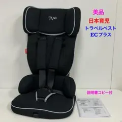 美品！日本育児 チャイルドシート トラベルベスト EC プラス