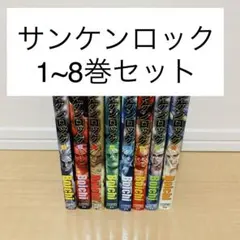 サンケンロック 1〜8巻セット Boichi