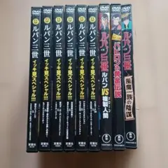 ルパン三世　イッキ見スペシャル　DVD 10本　まとめ売り TVSP ルパン三世 イッキ見スペシャル!!! ルパン暗殺指令&燃えよ