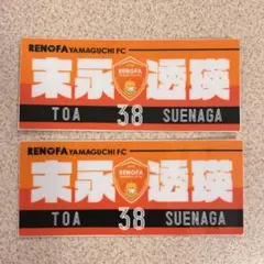 レノファ山口 プレイヤーズステッカー 末永透瑛 38