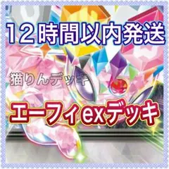 ポケモンカード 構築済みデッキ エーフィexのサムネイル