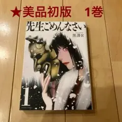 ◆35【美品・初版】先生ごめんなさい 1巻 漫画 マンガ コミック