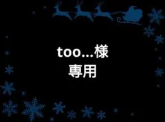 too...様 リクエスト 4点 まとめ商品
