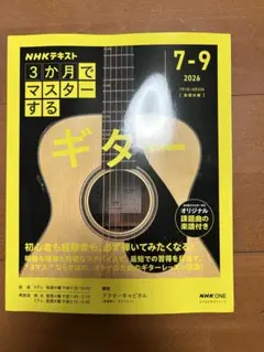 NHKテキスト 3か月でマスターするギター 2026年7-9月　　3ヶ月　新品のサムネイル