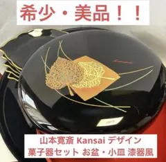 フルセット✨山本寛斎 Kansai デザイン 菓子器セット 菓子鉢・銘々皿・丸盆のサムネイル