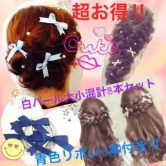 大人っぽく‼︎白パール 大小混合8本セット＋青リボン3本付 髪飾り 送料無料