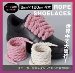 カスタム ロープ シューレース 靴紐 4本2色組み8mm×120cm スニーカー