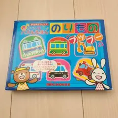 のりもの プップー　音のでるパズル絵本