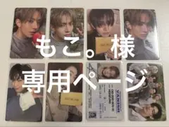 もこ。様専用ページ