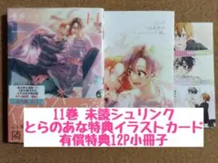 未読◆佐々木と宮野 11◆春園ショウ◆とらのあな特典12P小冊子イラストカード