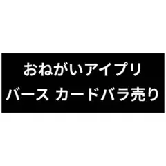 アイプリバース バラ売り
