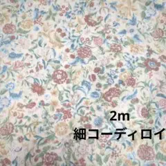 2.05m 細コーディロイ　ワイルドフラワー