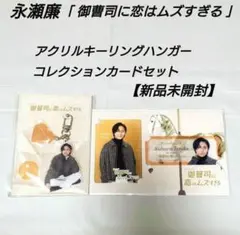 御曹司に恋はムズすぎる アクリルキーリングハンガー・カードセット 永瀬廉