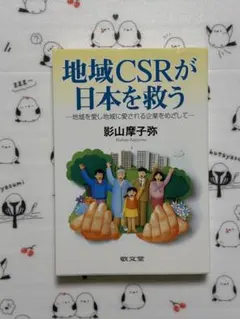 地域CSRが日本を救う : 地域を愛し地域に愛される企業をめざして