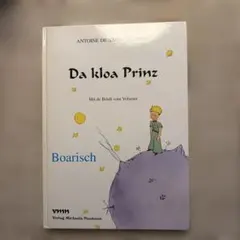 星の王子さま オーストリア方言版 洋書オーバーエスターライヒ方言