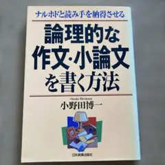 邏輯作文・小論文寫作法：讓讀者恍然大悟並信服