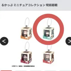 るかっぷ ミニチュアコレクション 呪術廻戦 伏黒恵