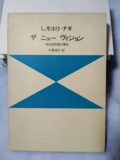 ザ ニュー ヴィジョン L.モホリナギ