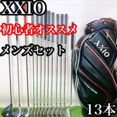M10 ゼクシオ 初心者オススメ ゴルフクラブ メンズセット 12本右利き