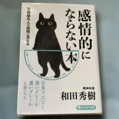 感情的にならない本 不機嫌な人は幼稚に見える
