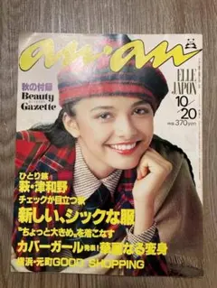 ビンテージ雑誌　an・an no.102 ビンテージ雑誌 an・an no.102 ビンテージ雑誌 an・an no.102
