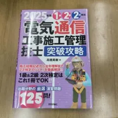 2025年版 電気通信工事施工管理技士 突破攻略 1級2級 第2次検定