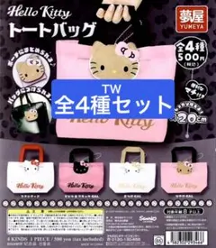 Hello Kitty ハローキティ トートバッグ 全 4種 セット キティ