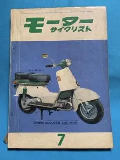 モーターサイクリスト1961年7月発売