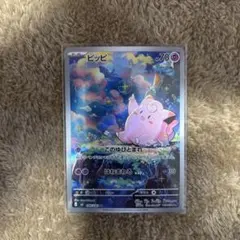 ピッピ AR ポケモンカード ムニキスゼロ