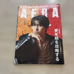 AERA 2026年10月12日号 向井康二 表紙 ALFEEのみ抜けあり