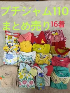 プチジャム　まとめ売り16着セット 110cm