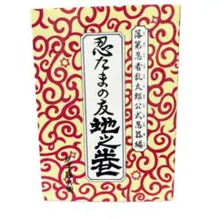 【美品】忍たまの友 地之巻　初版・帯付き 美品】忍たまの友 地之巻 初版・帯付き 中古】 忍たまの