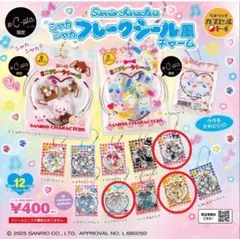 シャカシャカフレークシール風チャーム　ポムポムプリン　クロミ　シナモロール