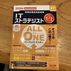 2026年度版 ALL IN ONE パーフェクトマスター ITストラテジスト