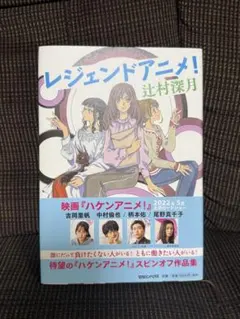 レジェンドアニメ!