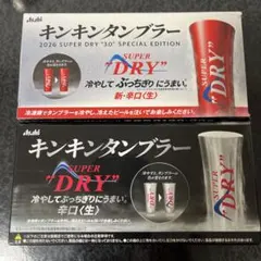アサヒ スーパードライ キンキンタンブラー 2026