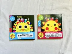 Sassy 絵本セット がおー！ にこにこ