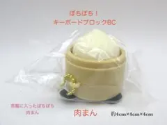 ぽちぽち！　キーボードブロックBC　肉まん　未開封品のサムネイル