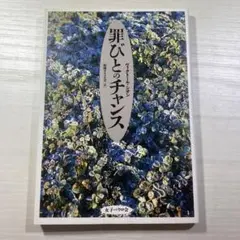 罪びとのチャンス