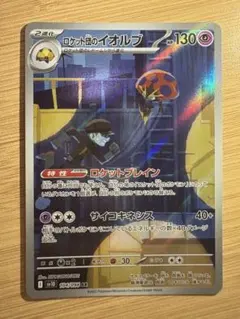 ロケット団のイオルブ AR SV10 ロケット団の栄光 104/098