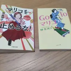 Go To マリコ&マリコを止めるな 2冊セット