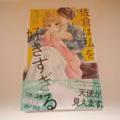 佐倉は私を好きすぎる 3巻 シュリンク付き