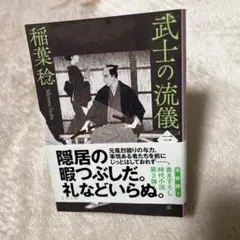 稲葉 稔　武士の流儀 3