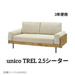 2025年最新】unico ソファ トレルの人気アイテム - メルカリ