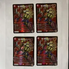 轟く邪道レッドゾーン　4枚