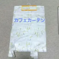 【未使用】カフェカーテン　ポリエステルのサムネイル