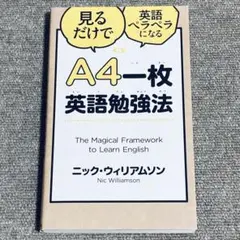 A4一枚英語勉強法 見るだけで英語ペラペラになる