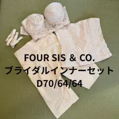 FOUR SIS & CO. ブライダルインナーセット D70/64/64