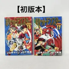 希少 ポケットモンスターSPECIAL 42・43巻 初版 第1刷 セット - メルカリ