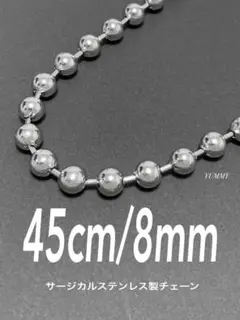 【ボールチェーンネックレス 8mm 45cm 1本】ステンレス a32